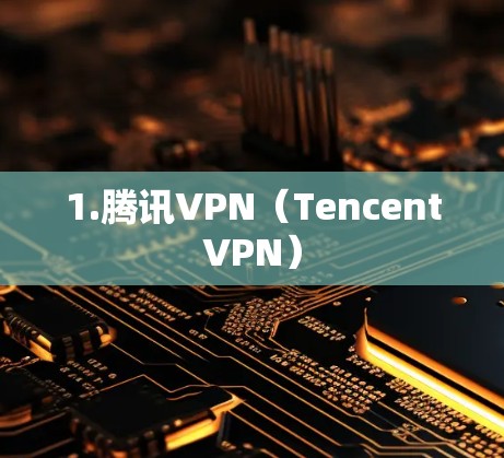 1.腾讯VPN（TencentVPN）
