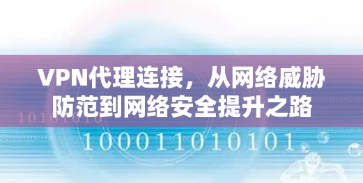 VPN代理连接，从网络威胁防范到网络安全提升之路