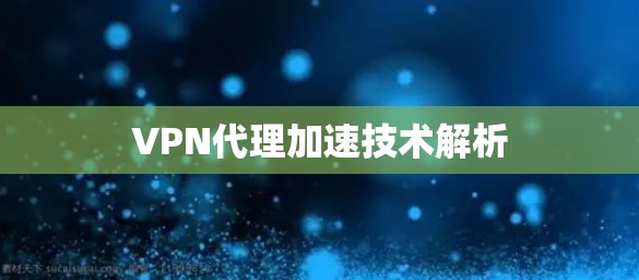 VPN代理加速技术解析