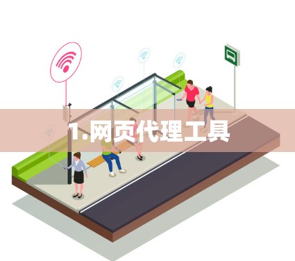 1.网页代理工具