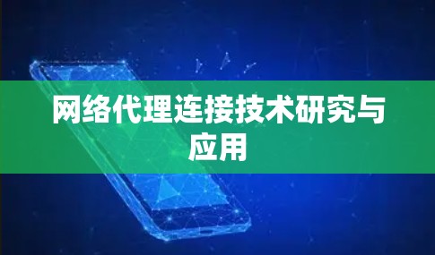 网络代理连接技术研究与应用
