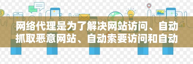 网络代理是为了解决网站访问、自动抓取恶意网站、自动索要访问和自动删除访问的常用工具。根据用户的使用需求和背景，可以推荐以下几种类型