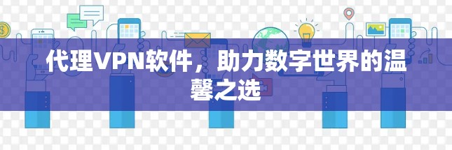 代理VPN软件，助力数字世界的温馨之选
