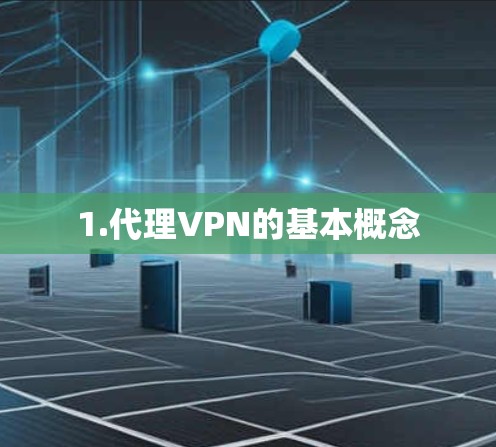 1.代理VPN的基本概念