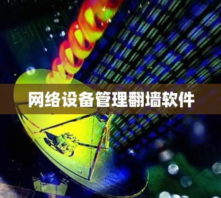 网络设备管理翻墙软件