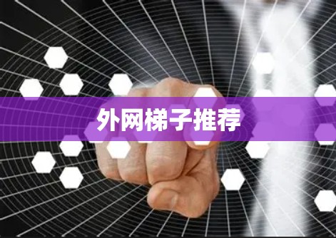 外网梯子推荐