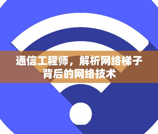 通信工程师，解析网络梯子背后的网络技术