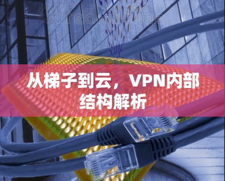 从梯子到云，VPN内部结构解析