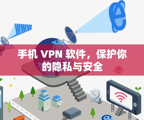 手机 VPN 软件，保护你的隐私与安全