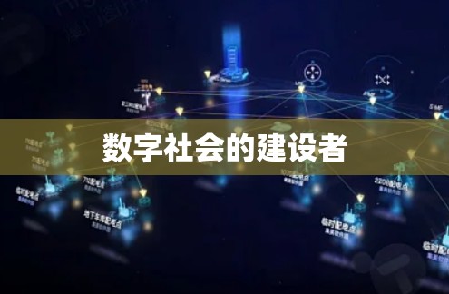 数字社会的建设者