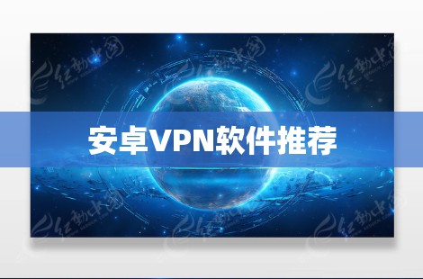 安卓VPN软件推荐