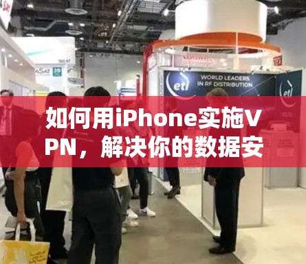 如何用iPhone实施VPN，解决你的数据安全问题