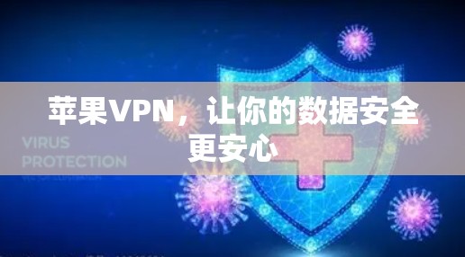 苹果VPN，让你的数据安全更安心