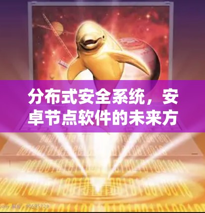 分布式安全系统，安卓节点软件的未来方向