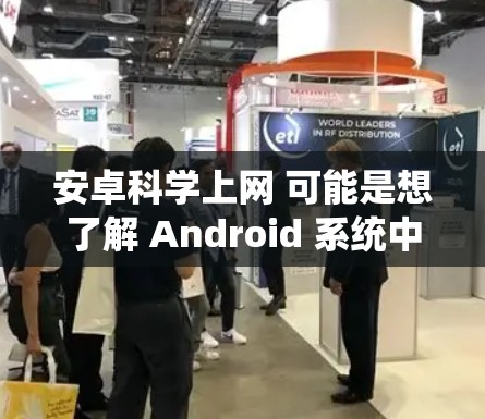安卓科学上网 可能是想了解 Android 系统中是否有支持科学计算的功能或应用。以下是关于 Android 和科学计算的相关信息