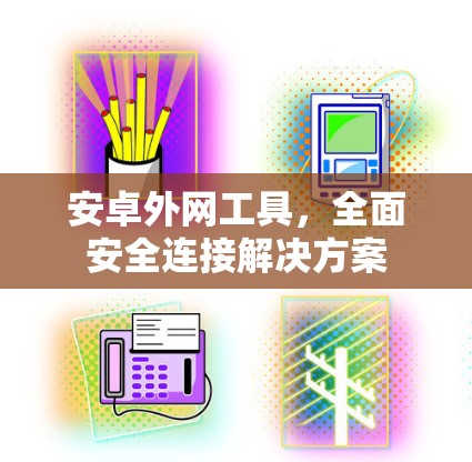 安卓外网工具，全面安全连接解决方案