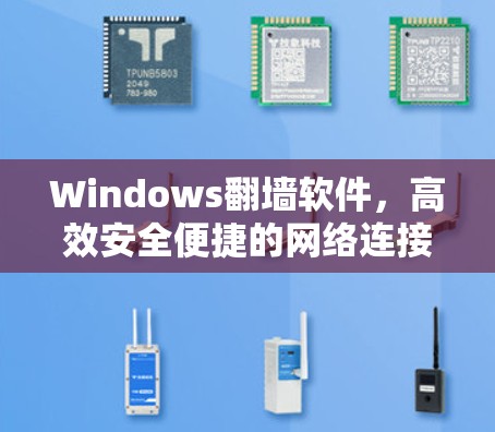 Windows翻墙软件，高效安全便捷的网络连接之道
