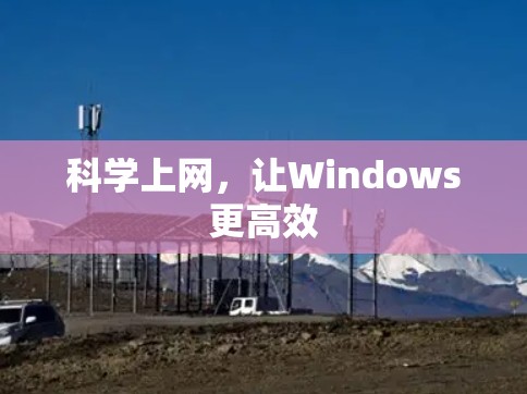 科学上网，让Windows更高效