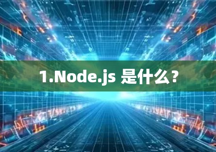 1.Node.js 是什么? 1.Node.js 是什么?