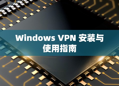 Windows VPN 安装与使用指南