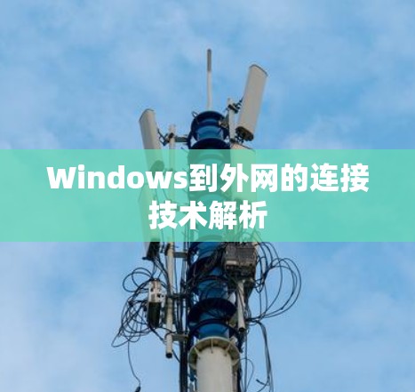 Windows到外网的连接技术解析