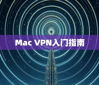 Mac VPN入门指南