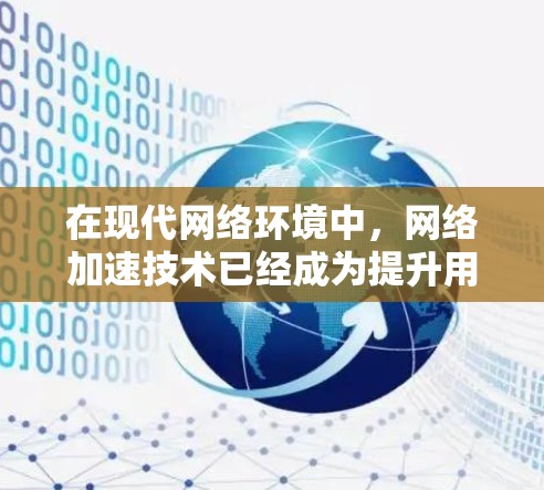 在现代网络环境中，网络加速技术已经成为提升用户体验的重要手段。通过现代通信技术的支撑，网络加速不仅能够显著提高网络的带宽利用率，还能增强网络的稳定性，从而在延迟和延迟波动方面取得显著优势
