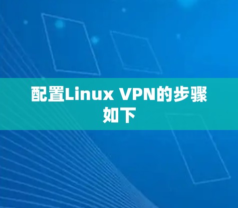 配置Linux VPN的步骤如下