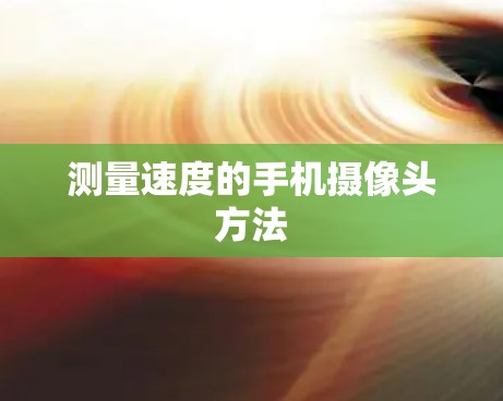 测量速度的手机摄像头方法