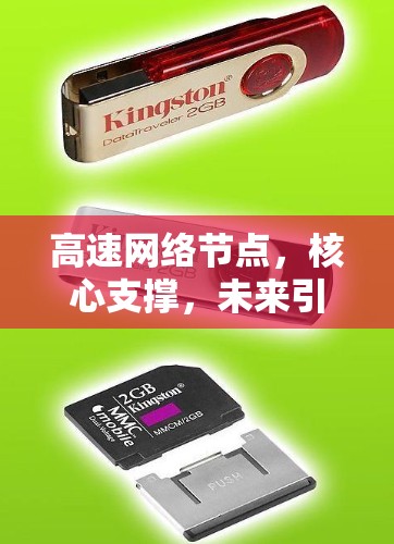 高速网络节点，核心支撑，未来引领