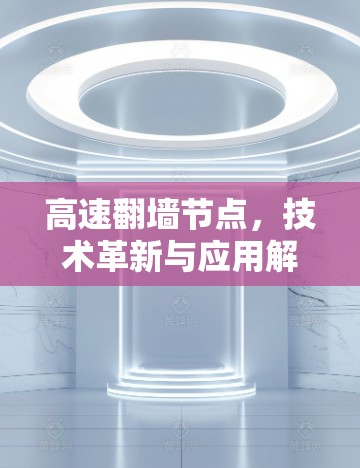 高速翻墙节点，技术革新与应用解析