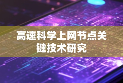 高速科学上网节点关键技术研究