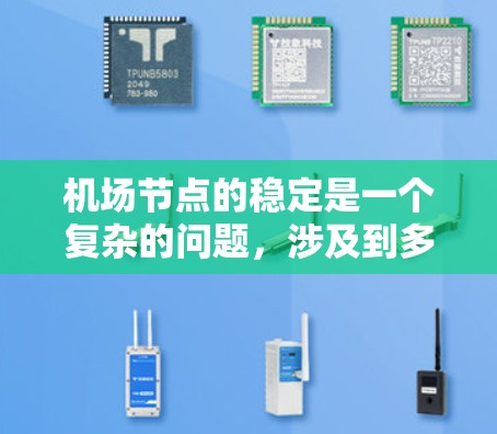 机场节点的稳定是一个复杂的问题，涉及到多个因素的平衡。以下是一些关键点和解决方案，帮助你稳定机场节点