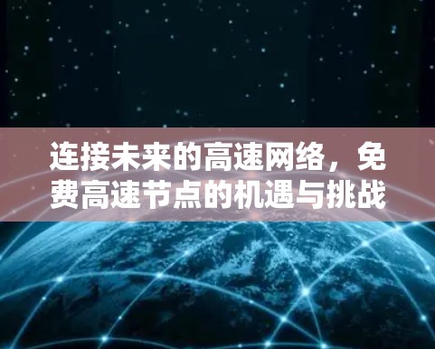 连接未来的高速网络，免费高速节点的机遇与挑战