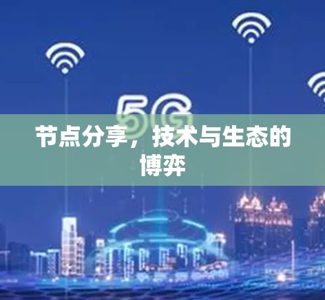 节点分享，技术与生态的博弈