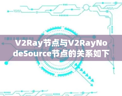 V2Ray节点与V2RayNodeSource节点的关系如下