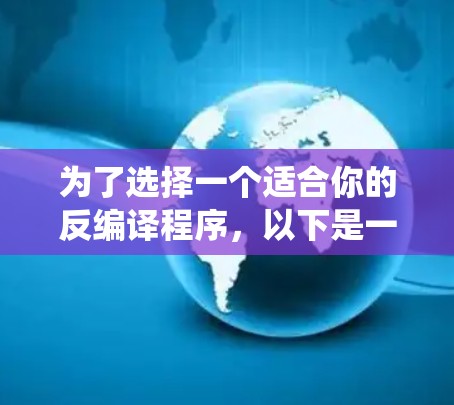 为了选择一个适合你的反编译程序，以下是一个系统化的推荐和分析