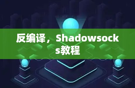 反编译，Shadowsocks教程