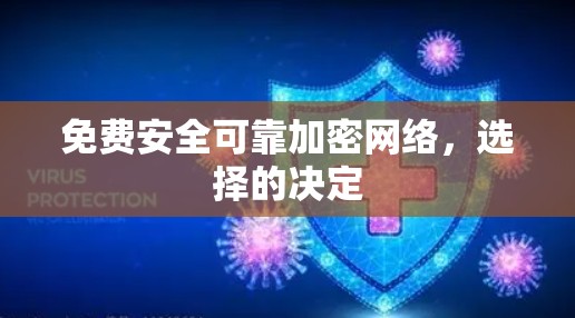 免费安全可靠加密网络，选择的决定