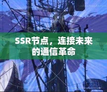 SSR节点，连接未来的通信革命