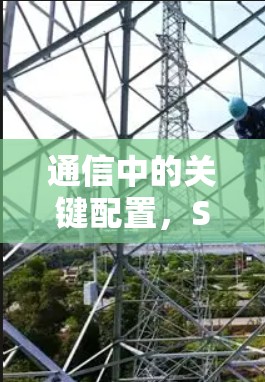 通信中的关键配置，SSR—网络的未来