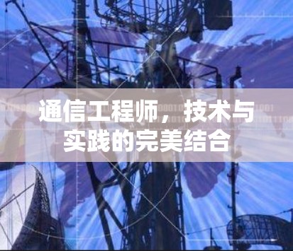 通信工程师，技术与实践的完美结合