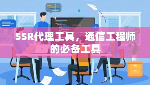 SSR代理工具，通信工程师的必备工具