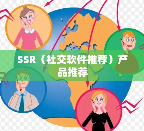 SSR（社交软件推荐）产品推荐
