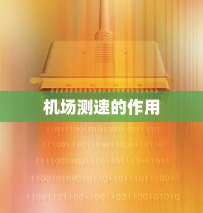 机场测速的作用