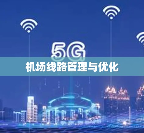 机场线路管理与优化