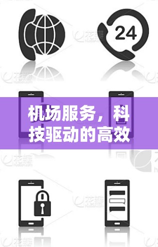 机场服务，科技驱动的高效管理