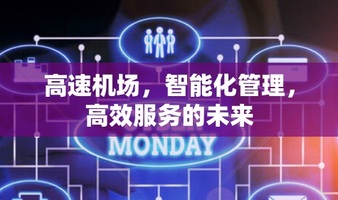 高速机场，智能化管理，高效服务的未来