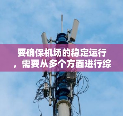 要确保机场的稳定运行，需要从多个方面进行综合考虑。以下是一些关键点