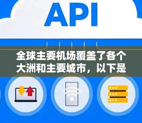 全球主要机场覆盖了各个大洲和主要城市，以下是全球主要机场的列表